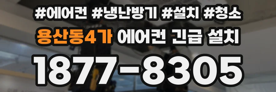 용산동4가 에어컨 긴급 설치