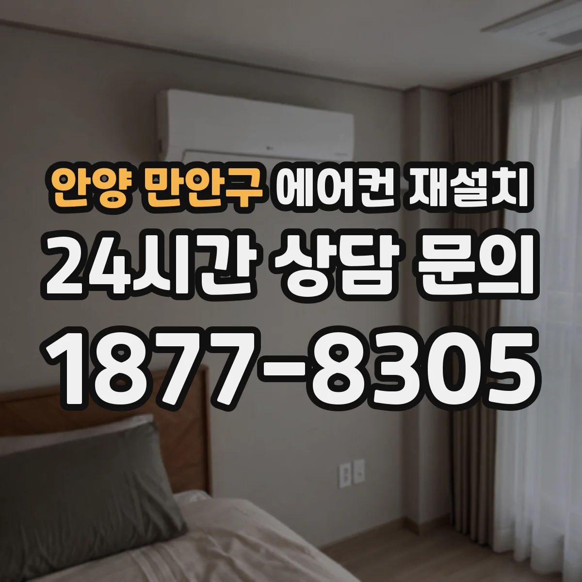 안양 만안구 에어컨 재설치