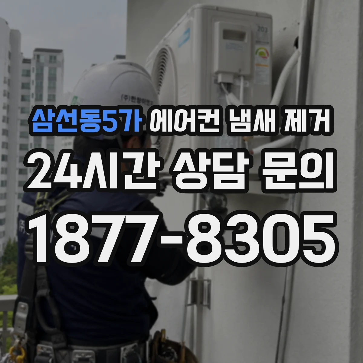 삼선동5가 에어컨 냄새 제거