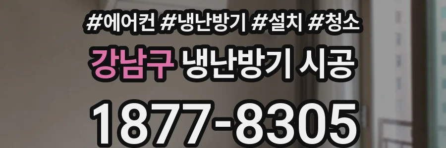 강남구 냉난방기 시공