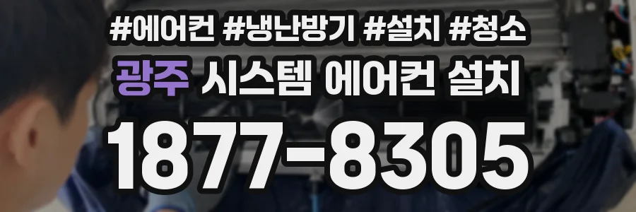 광주 시스템 에어컨 설치