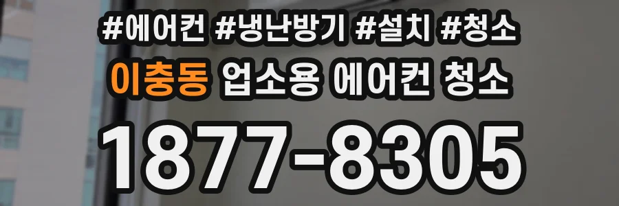 이충동 업소용 에어컨 청소