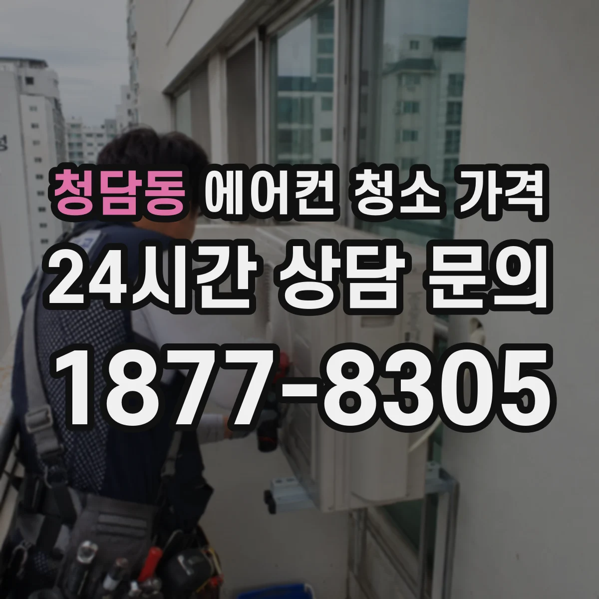 청담동 에어컨 청소 가격