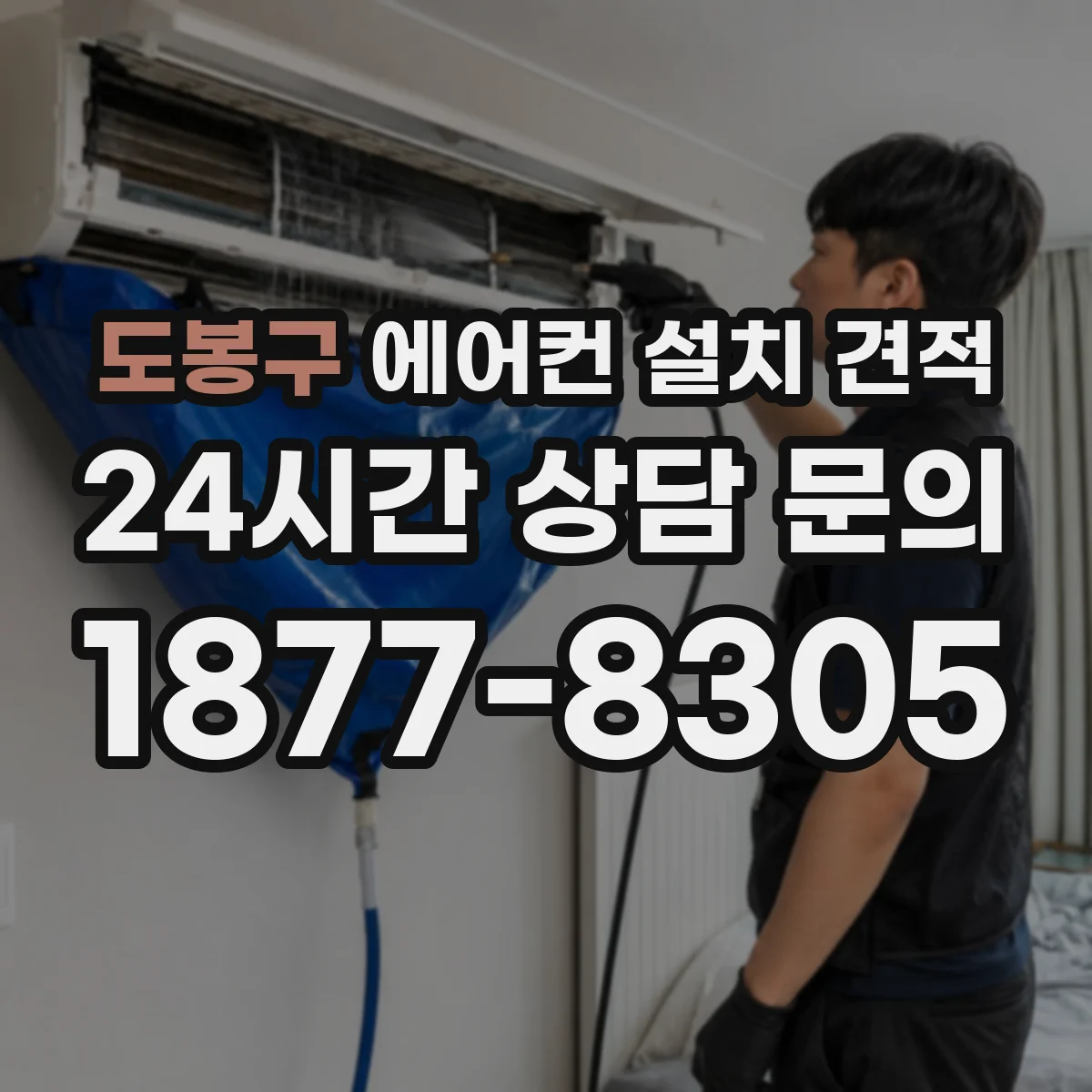 도봉구 에어컨 설치 견적