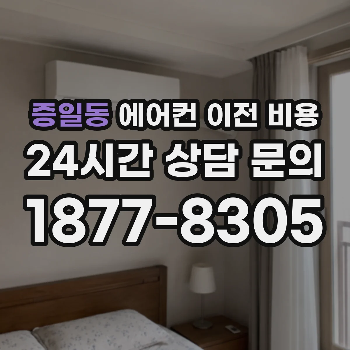 증일동 에어컨 이전 비용