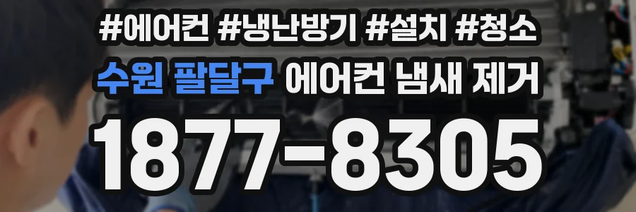 수원 팔달구 에어컨 냄새 제거