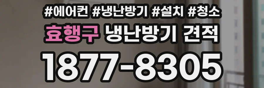 효행구 냉난방기 견적