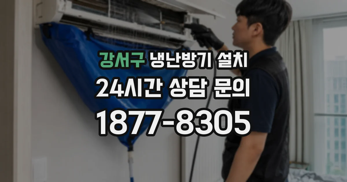 강서구 냉난방기 설치