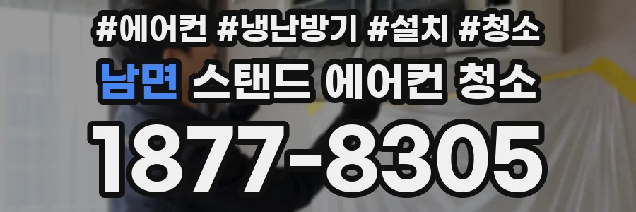 남면 스탠드 에어컨 청소
