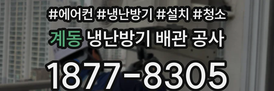 계동 냉난방기 배관 공사