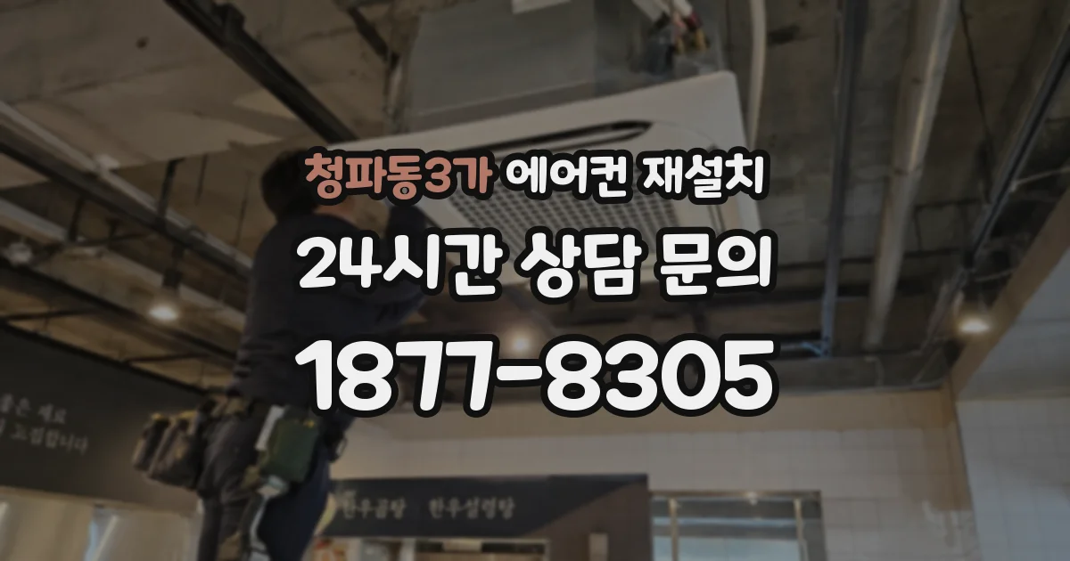 청파동3가 에어컨 재설치