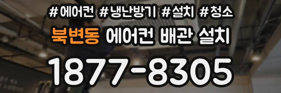 북변동 에어컨 배관 설치