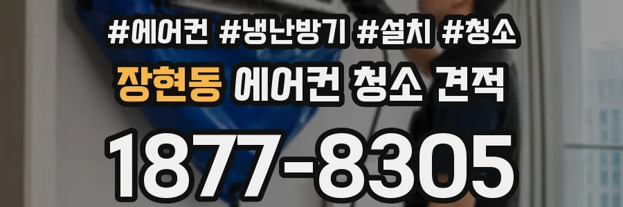 장현동 에어컨 청소 견적