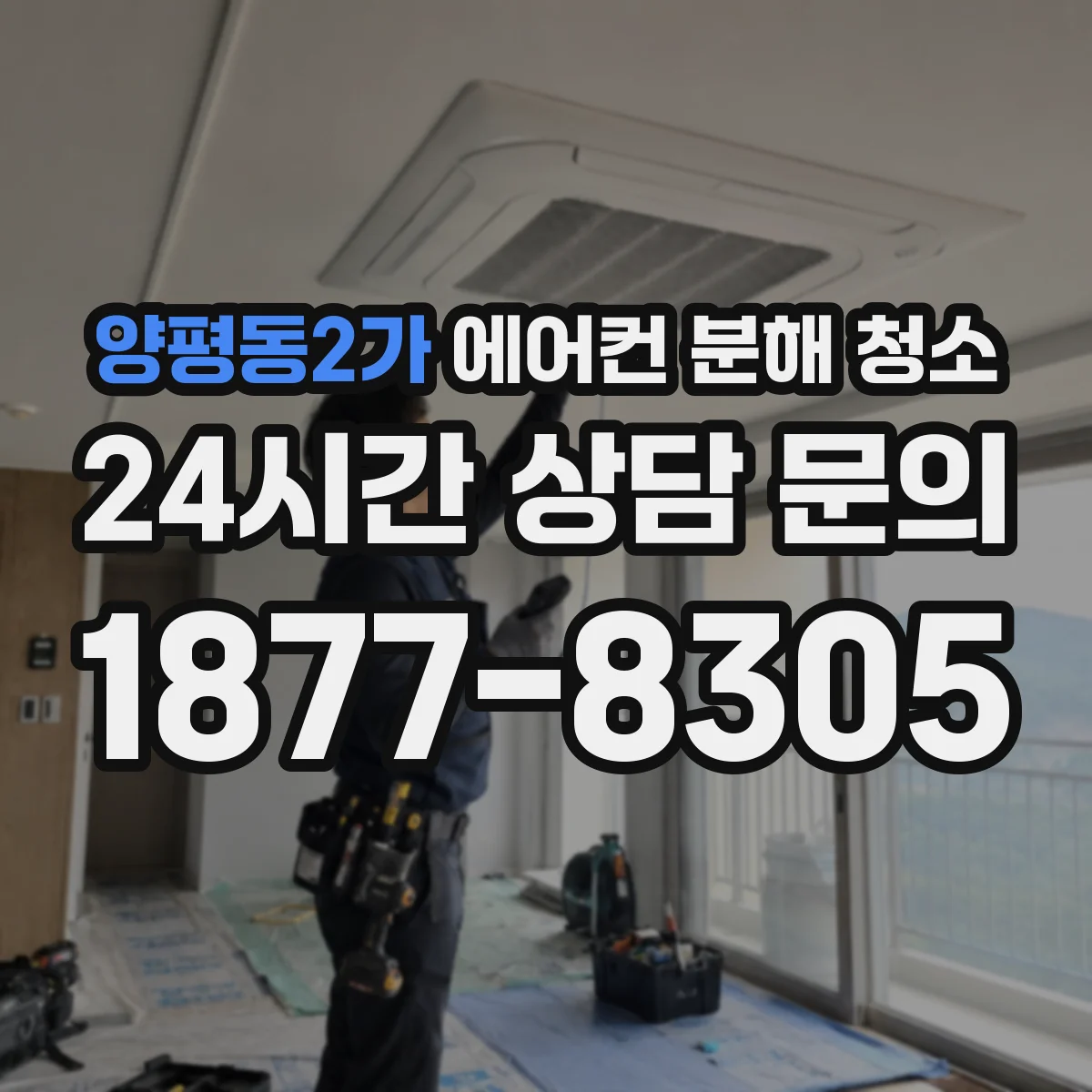 양평동2가 에어컨 분해 청소