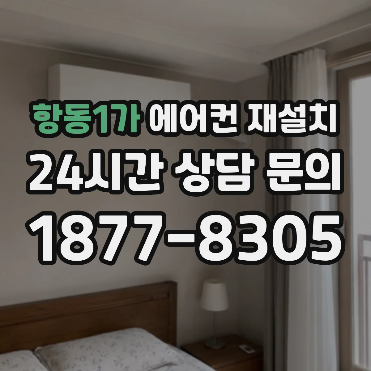 항동1가 에어컨 재설치