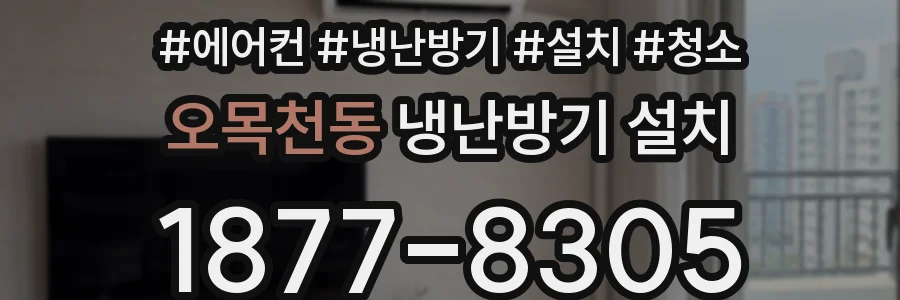오목천동 냉난방기 설치