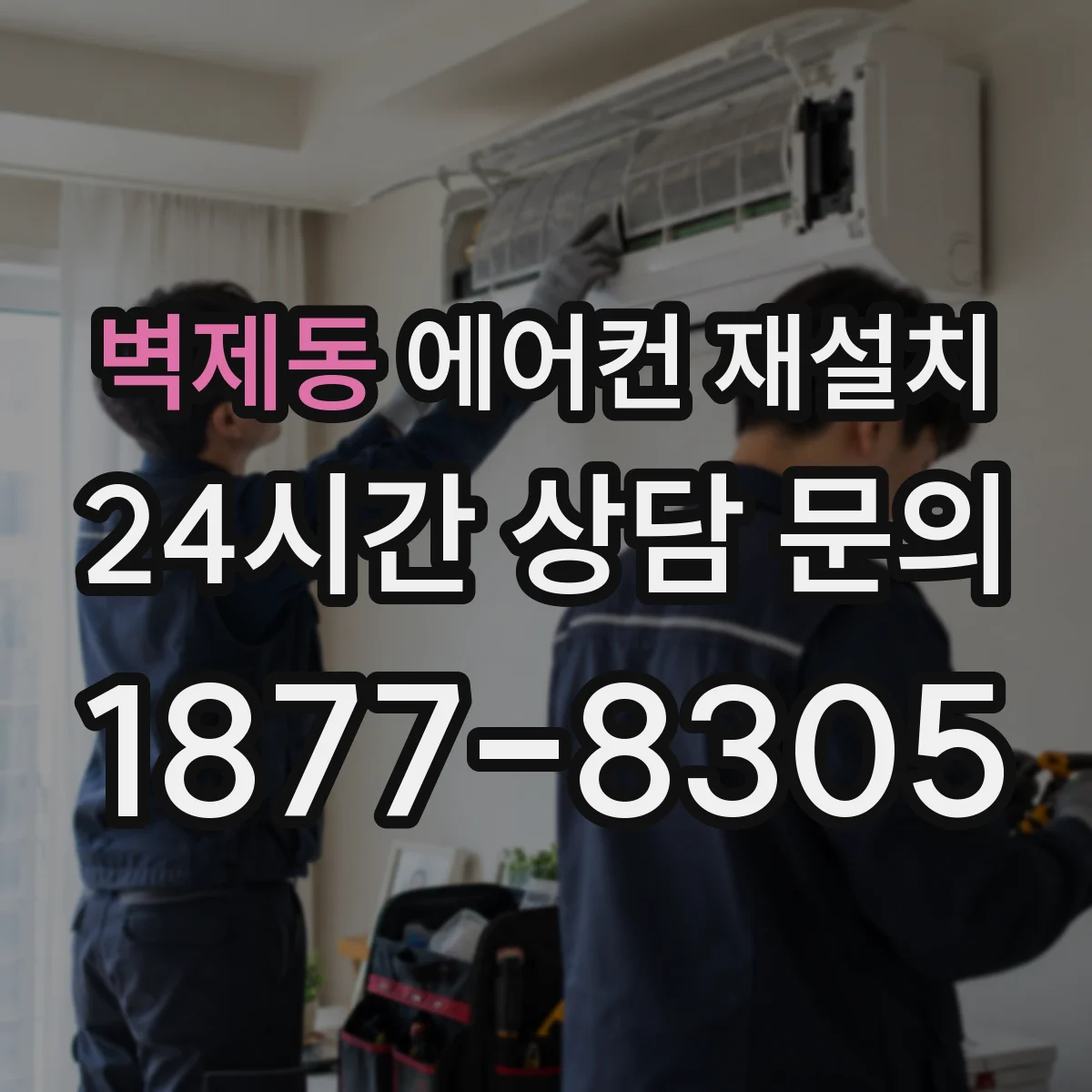 벽제동 에어컨 재설치