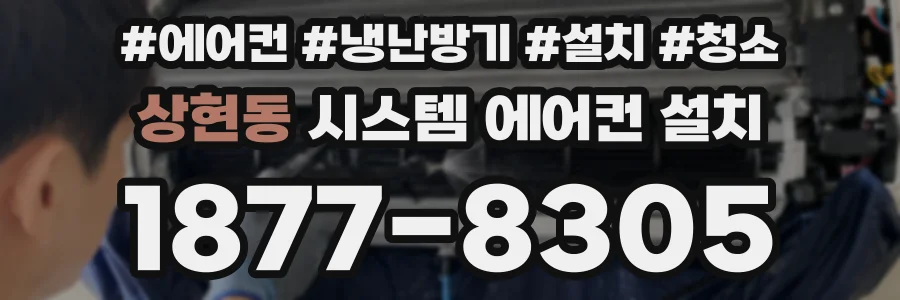 상현동 시스템 에어컨 설치