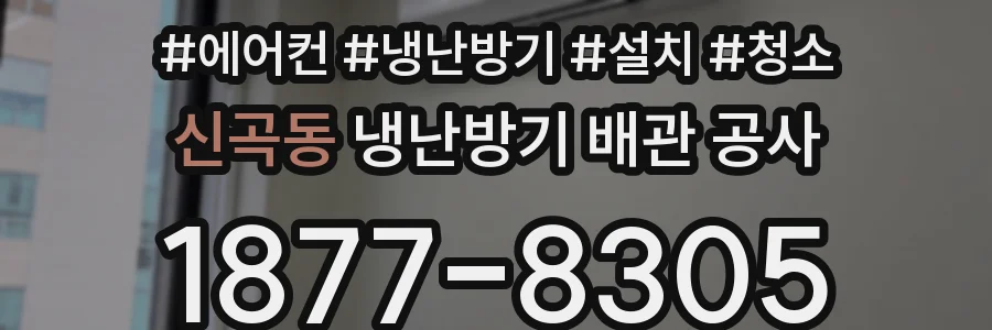 신곡동 냉난방기 배관 공사