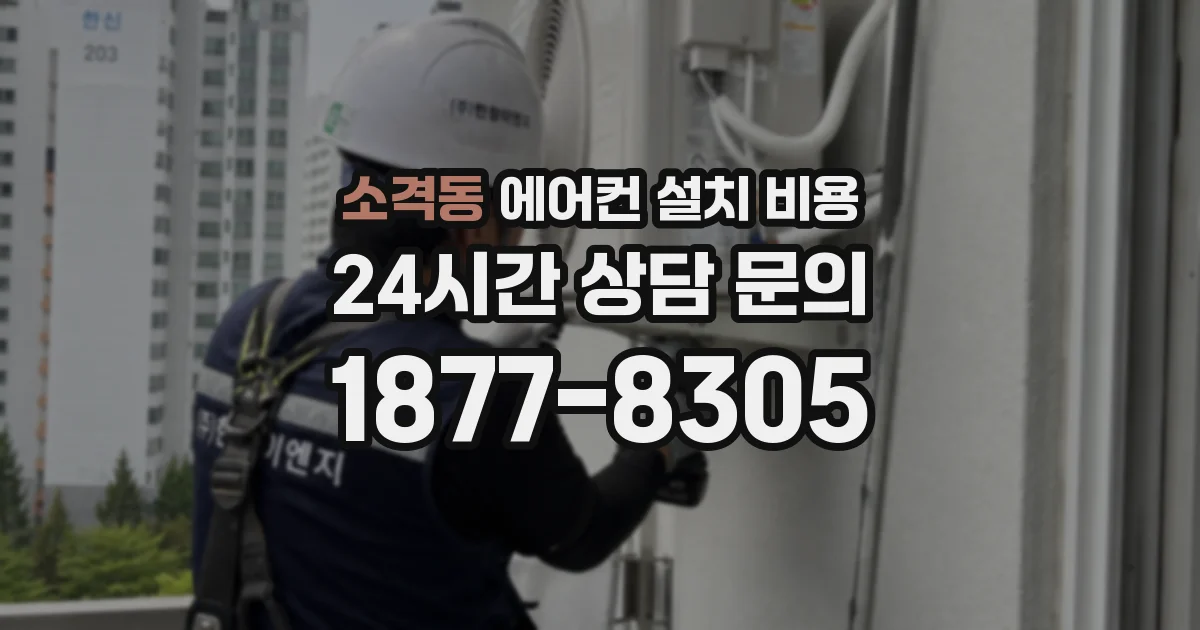 소격동 에어컨 설치 비용