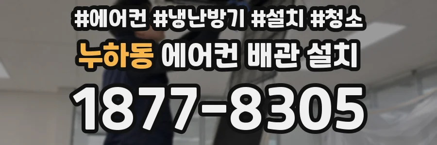 누하동 에어컨 배관 설치