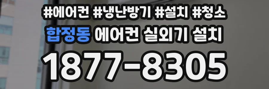 합정동 에어컨 실외기 설치