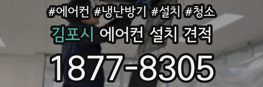 김포시 에어컨 설치 견적