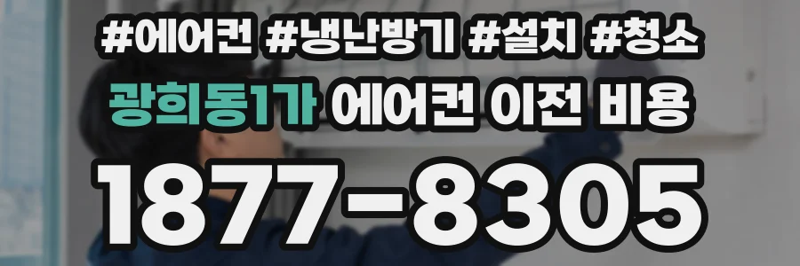 광희동1가 에어컨 이전 비용