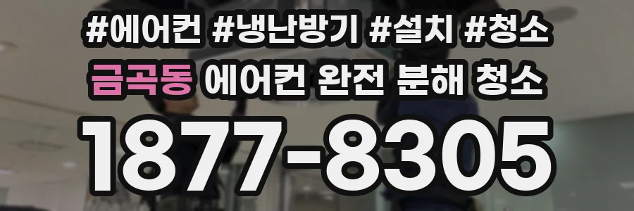금곡동 에어컨 완전 분해 청소