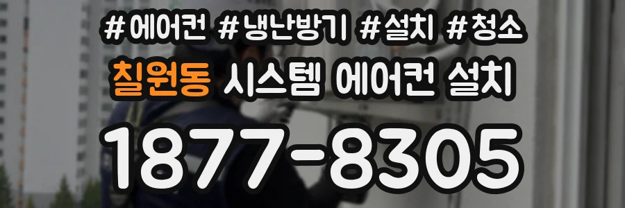 칠원동 시스템 에어컨 설치
