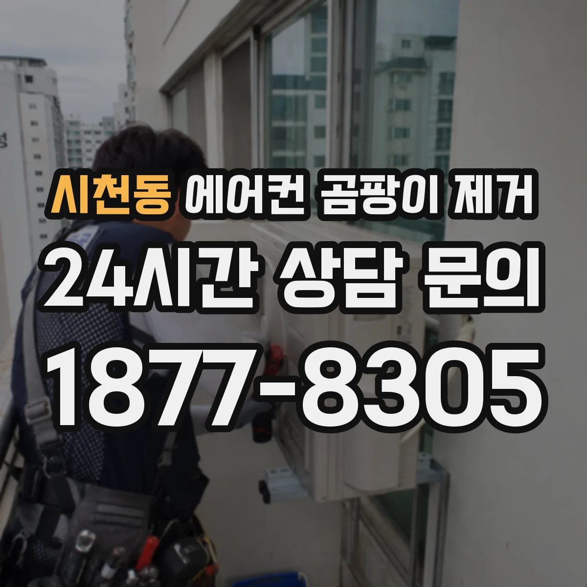 시천동 에어컨 곰팡이 제거