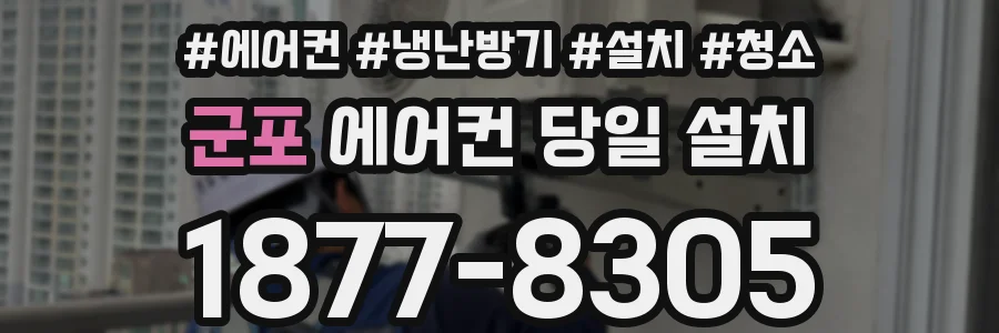군포 에어컨 당일 설치