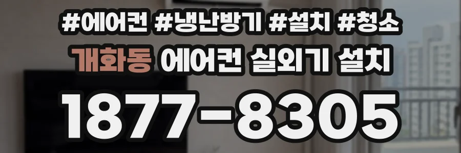 개화동 에어컨 실외기 설치