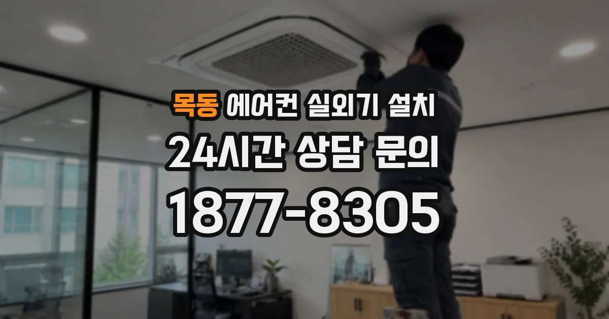 목동 에어컨 실외기 설치