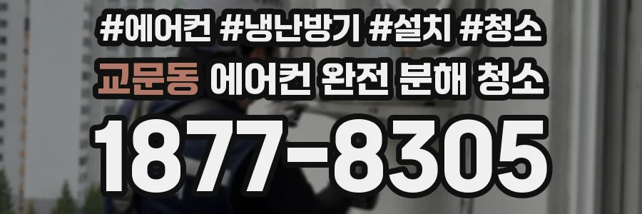 교문동 에어컨 완전 분해 청소