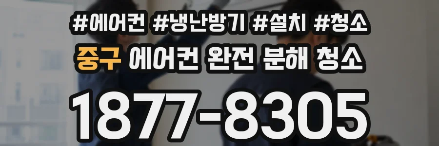 중구 에어컨 완전 분해 청소