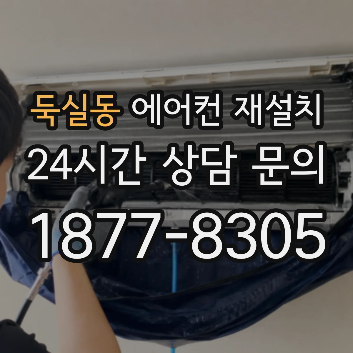 둑실동 에어컨 재설치