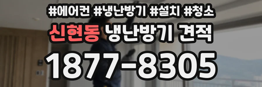 신현동 냉난방기 견적