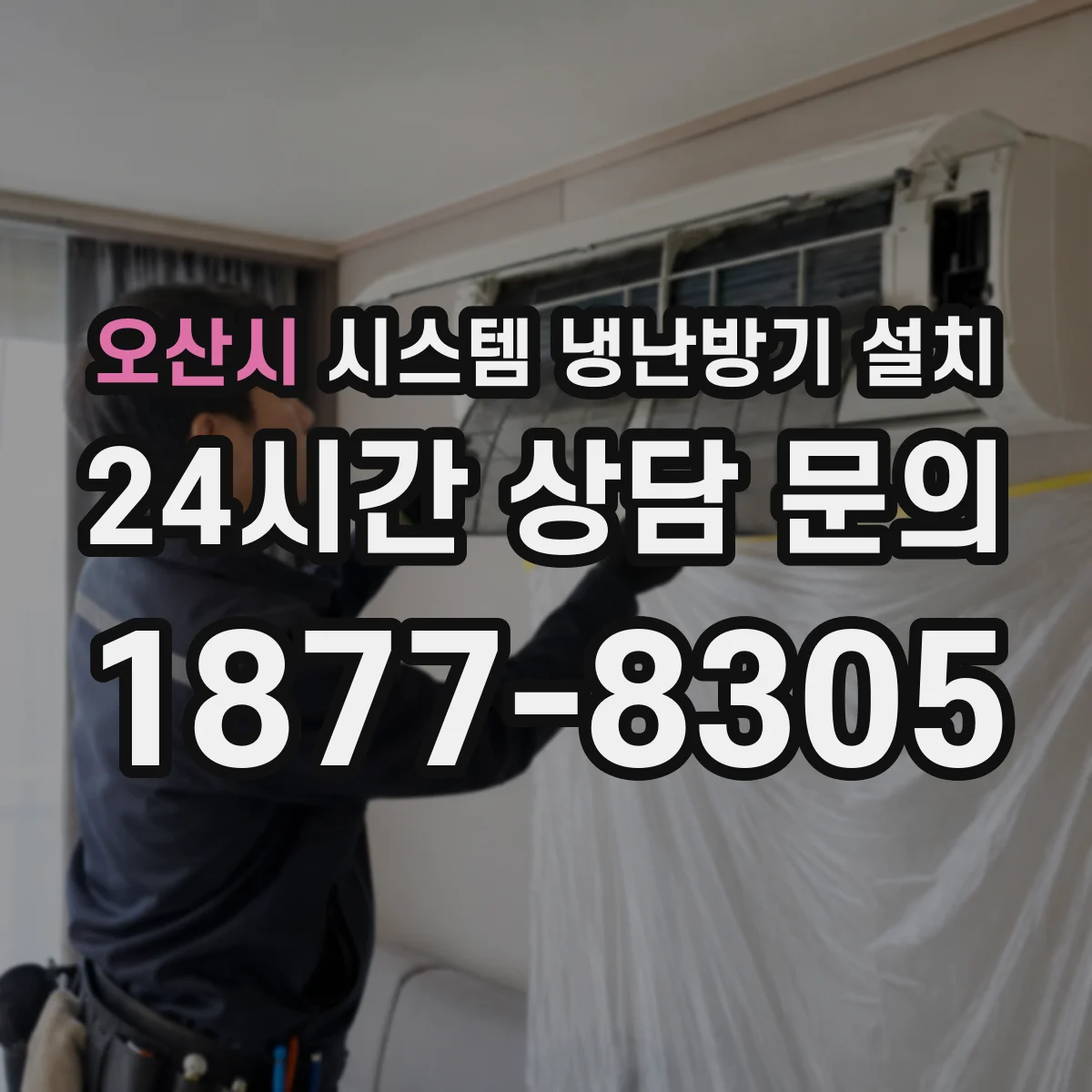 오산시 시스템 냉난방기 설치