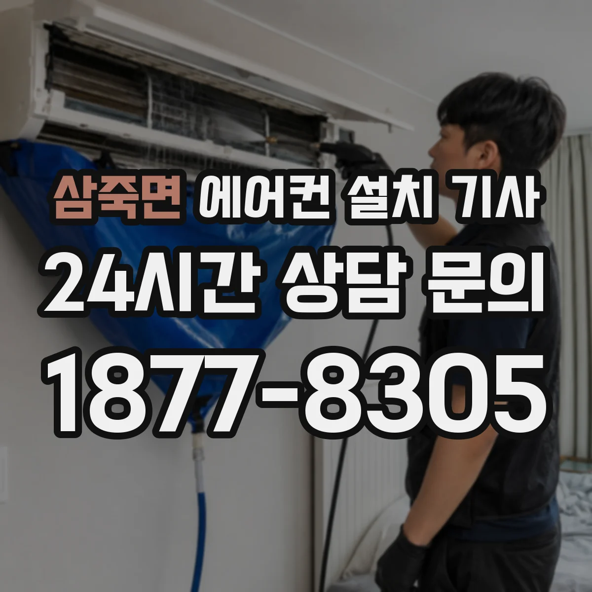 삼죽면 에어컨 설치 기사