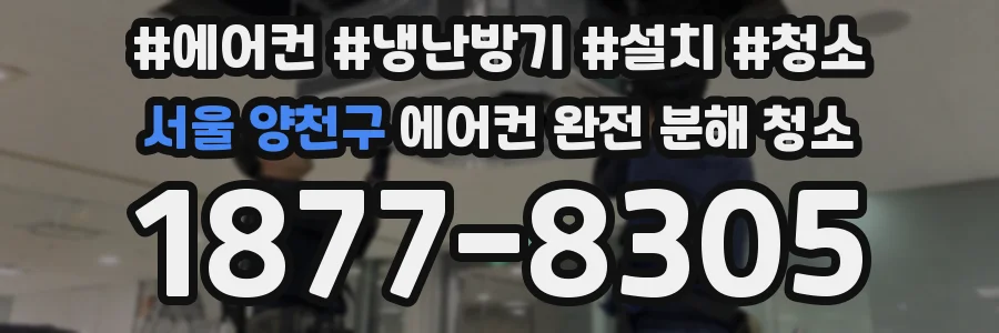서울 양천구 에어컨 완전 분해 청소