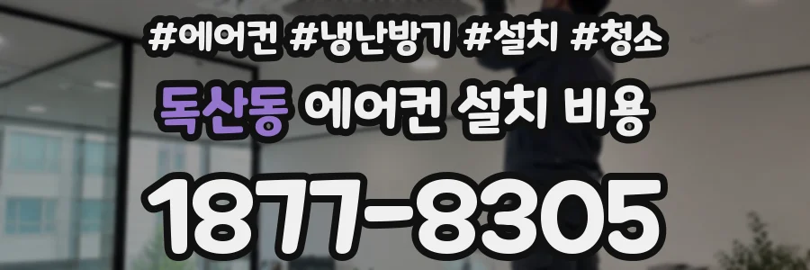 독산동 에어컨 설치 비용