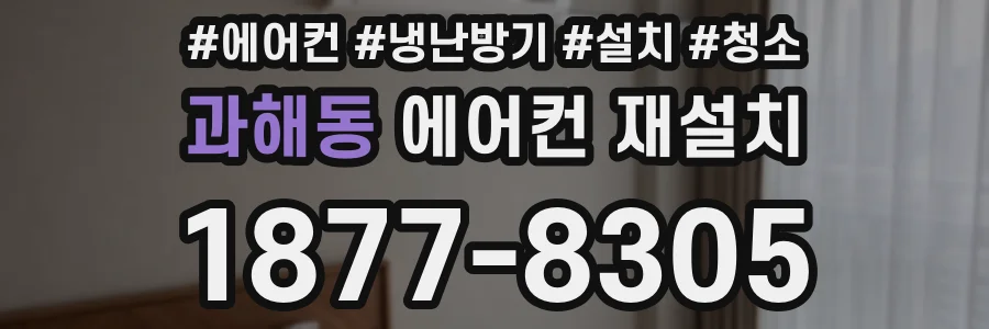 과해동 에어컨 재설치