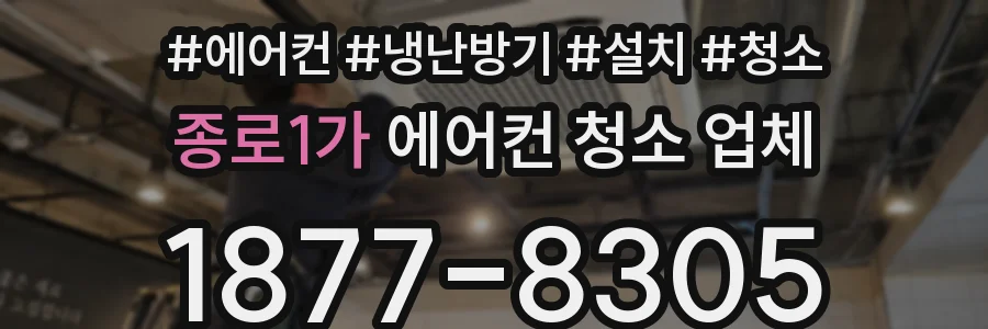 종로1가 에어컨 청소 업체