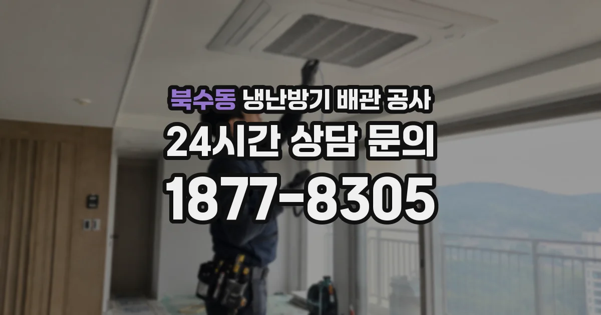 북수동 냉난방기 배관 공사