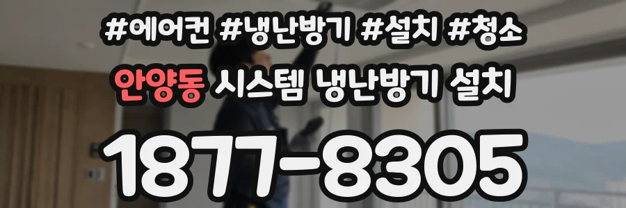 안양동 시스템 냉난방기 설치