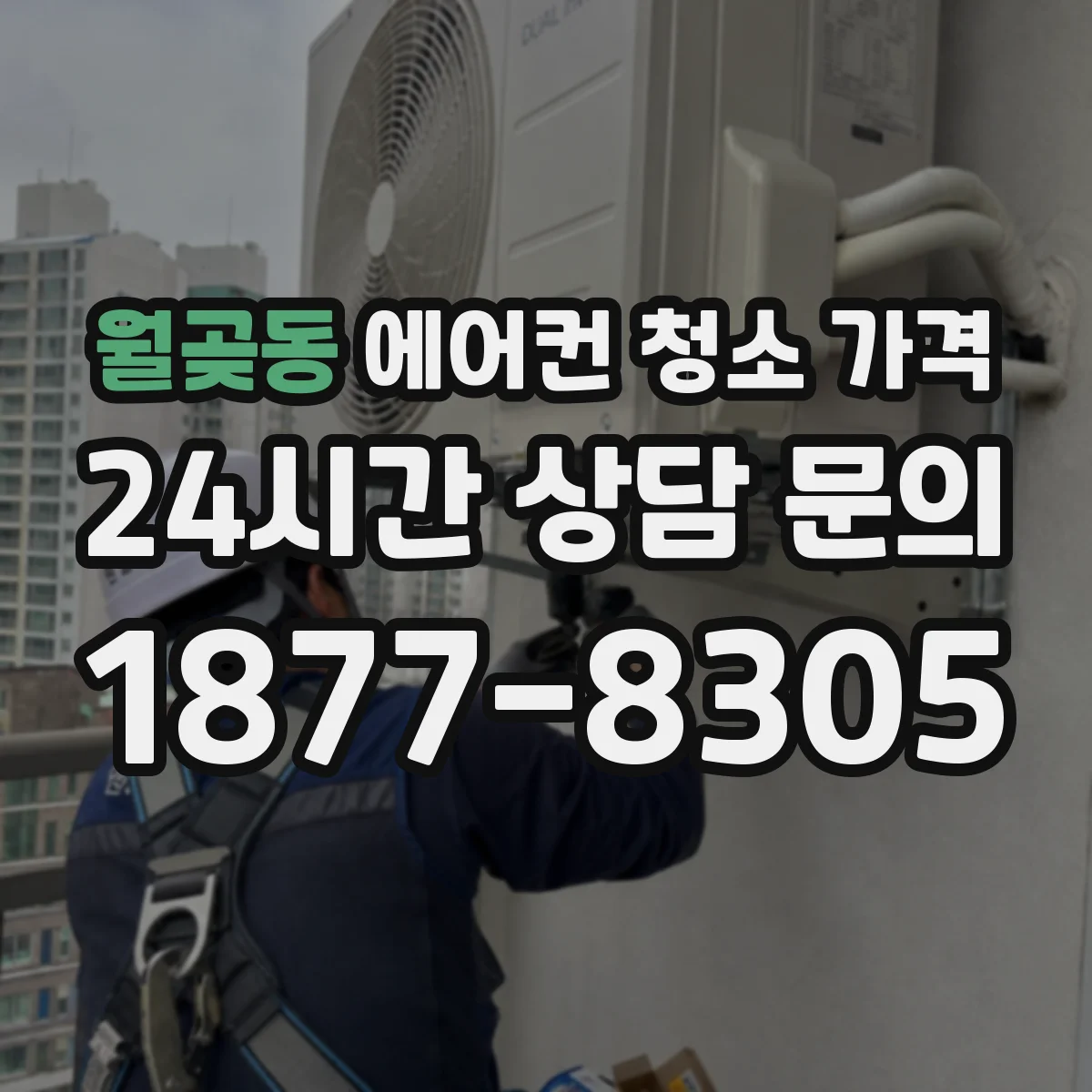 월곶동 에어컨 청소 가격