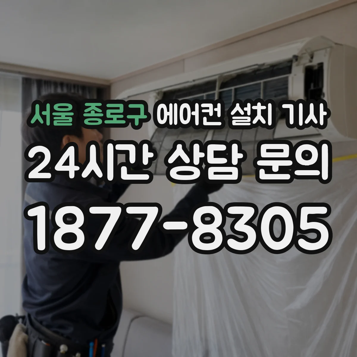서울 종로구 에어컨 설치 기사