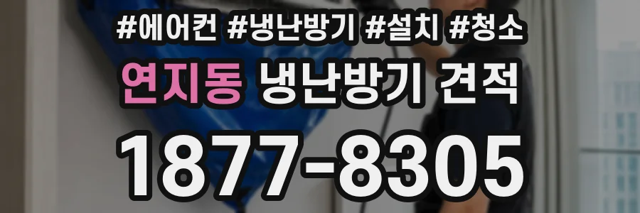 연지동 냉난방기 견적