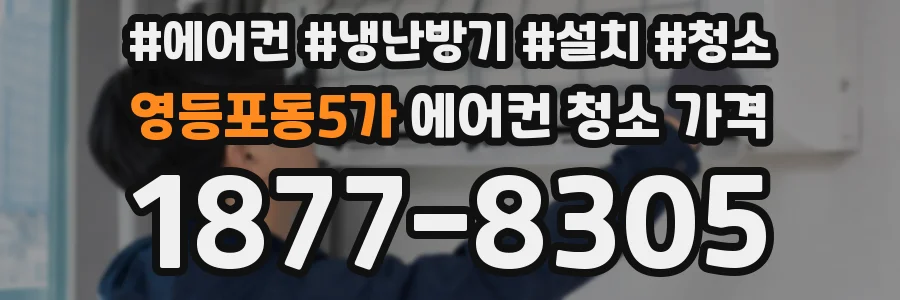 영등포동5가 에어컨 청소 가격